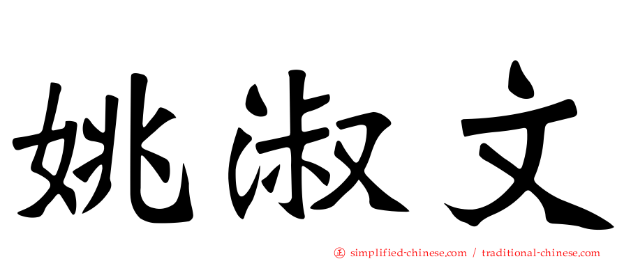 姚淑文