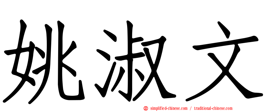 姚淑文