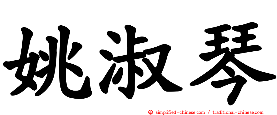 姚淑琴