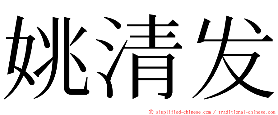 姚清发 ming font