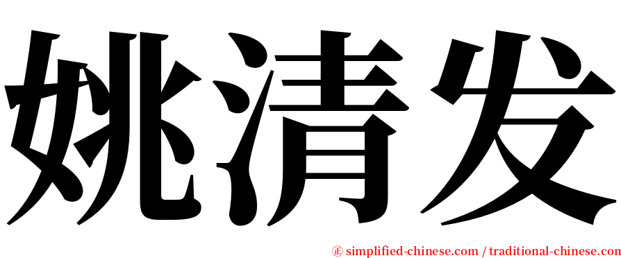 姚清发 serif font