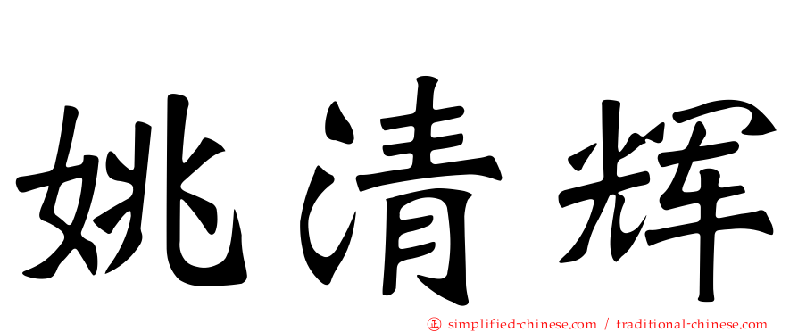 姚清煇