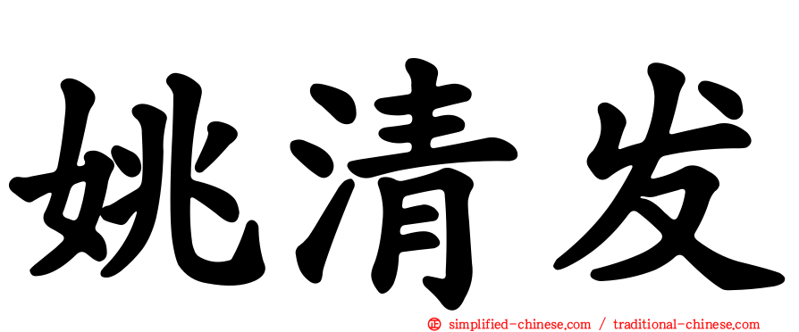 姚清发