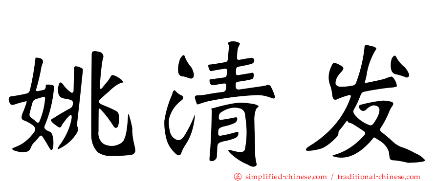 姚清发