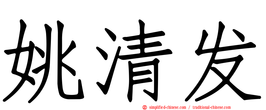 姚清发
