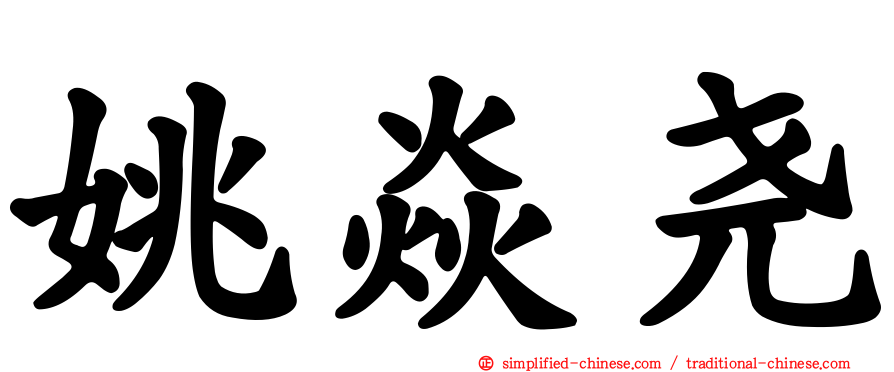 姚焱尧