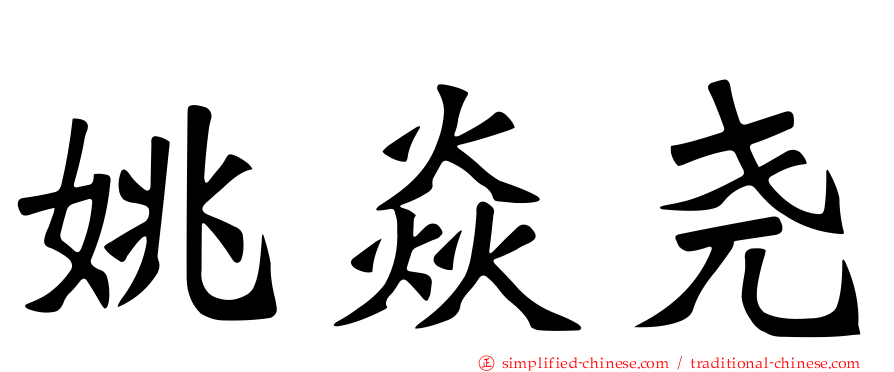 姚焱尧