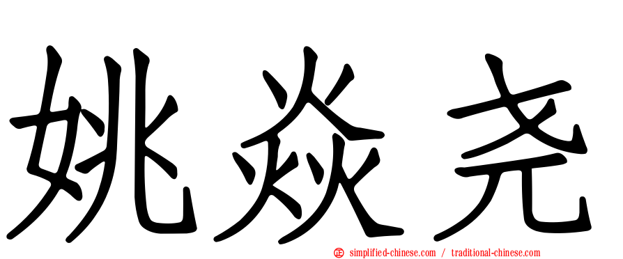 姚焱尧