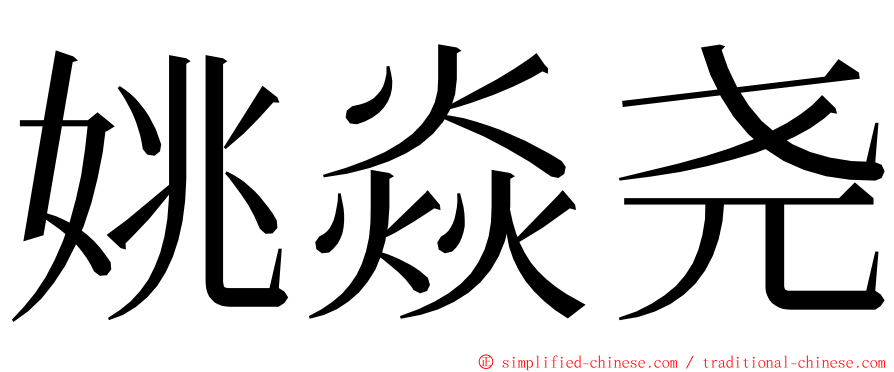 姚焱尧 ming font