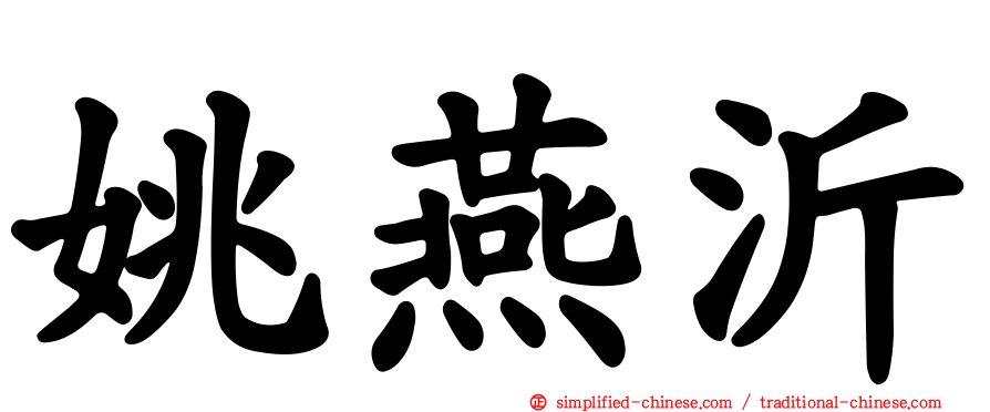 姚燕沂