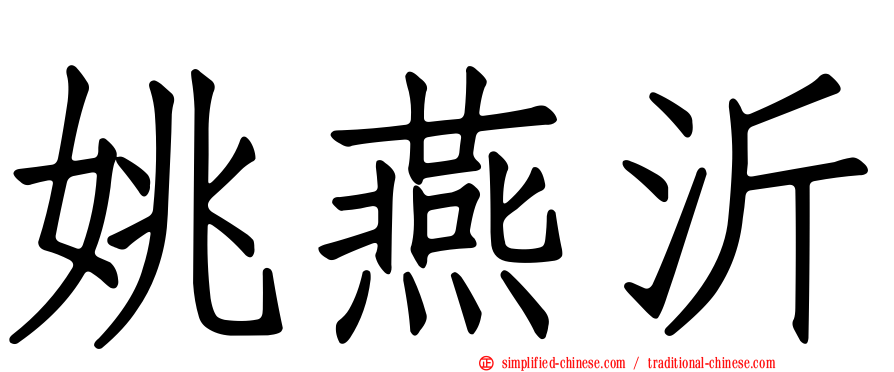 姚燕沂