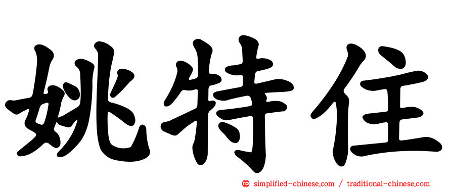 姚特住