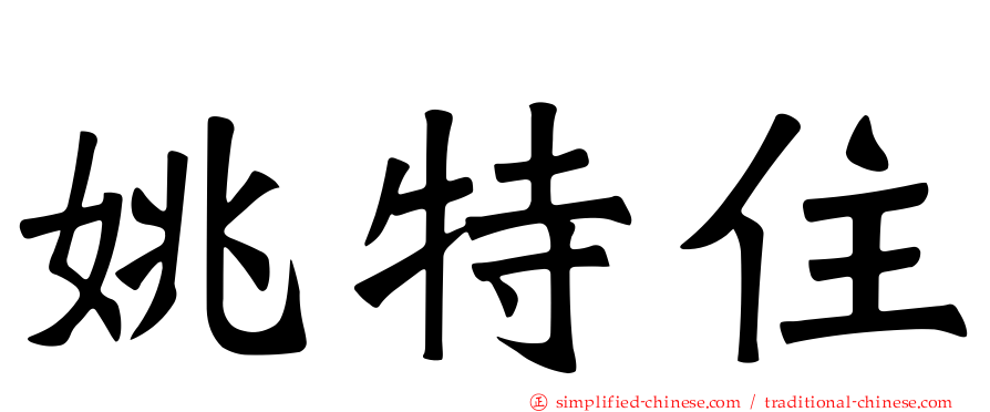 姚特住