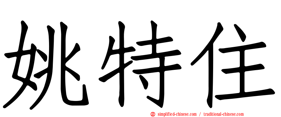 姚特住