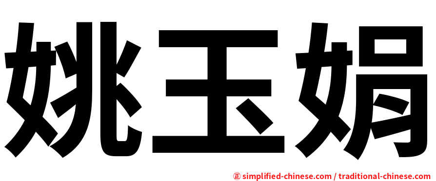 姚玉娟