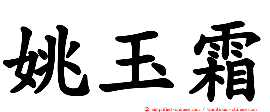 姚玉霜