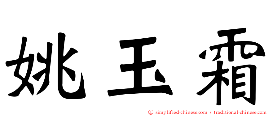 姚玉霜