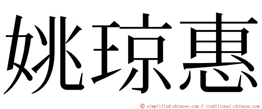 姚琼惠 ming font