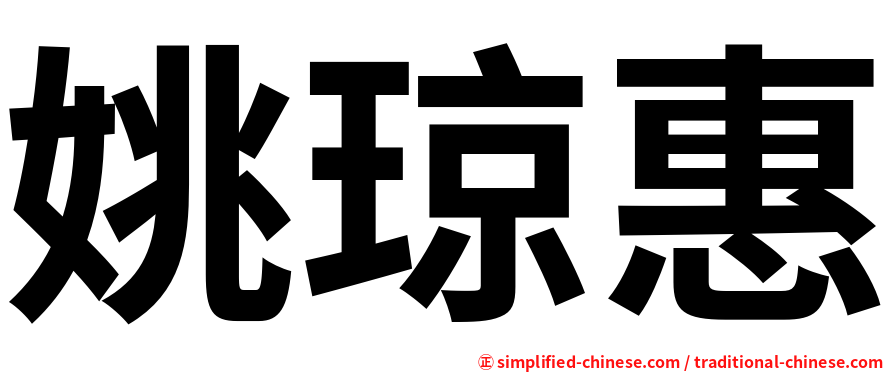 姚琼惠