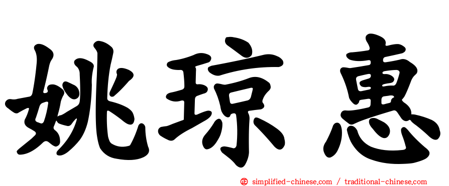 姚琼惠