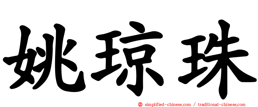 姚琼珠