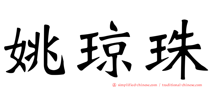 姚琼珠