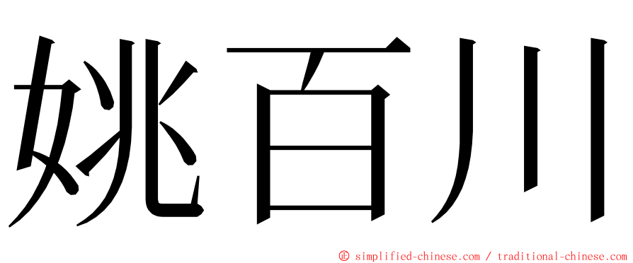 姚百川 ming font
