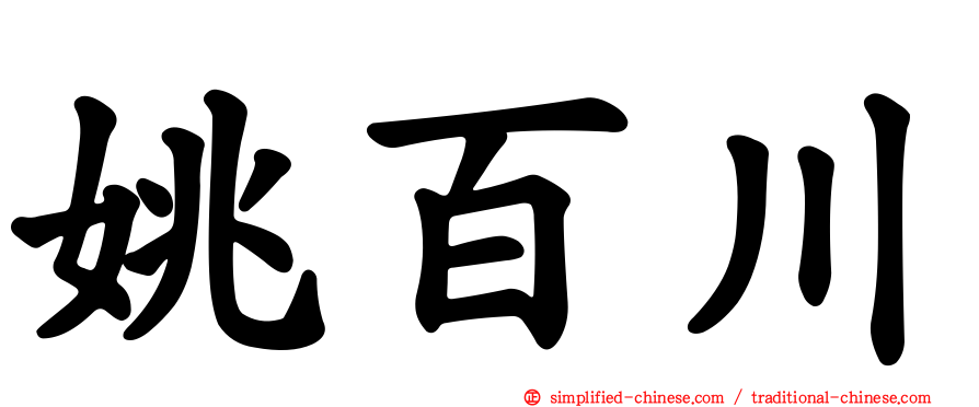 姚百川