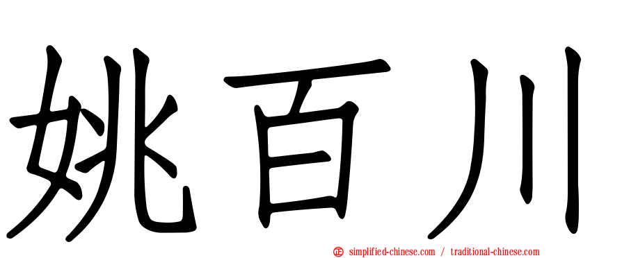 姚百川