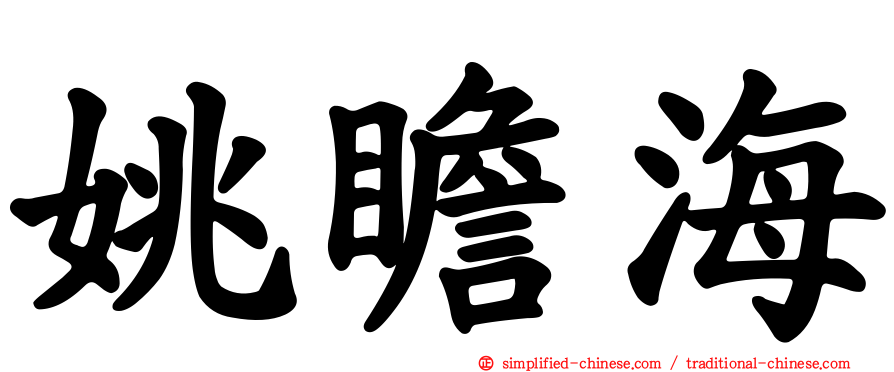 姚瞻海