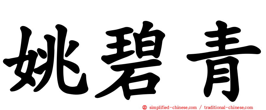 姚碧青