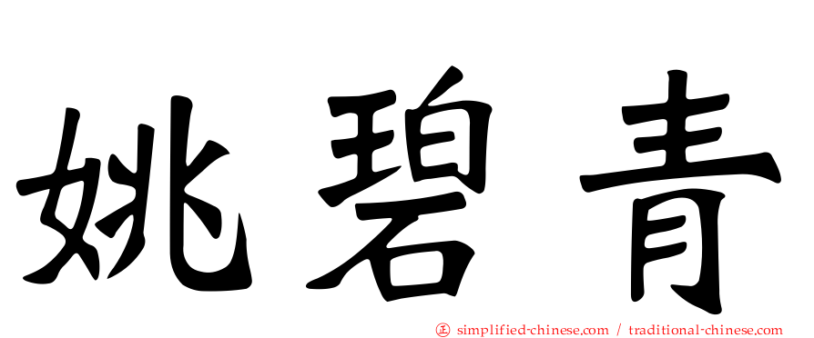 姚碧青