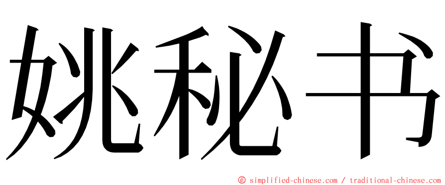 姚秘书 ming font