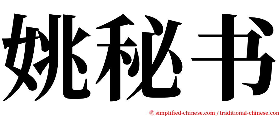 姚秘书 serif font