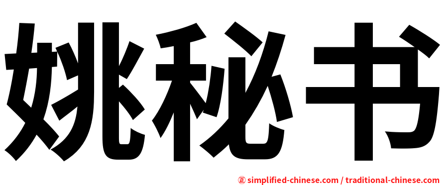 姚秘书