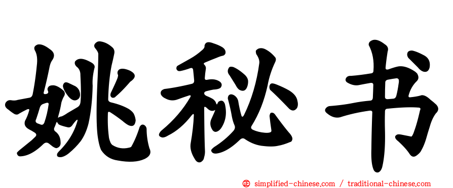 姚秘书
