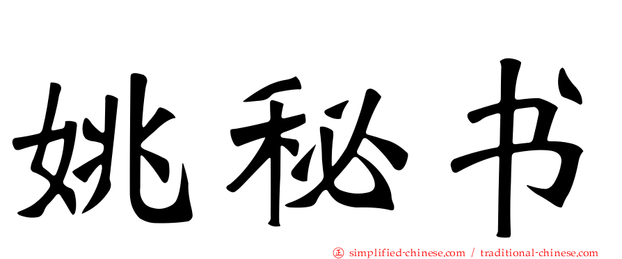 姚秘书