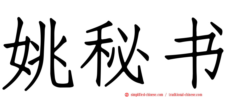 姚秘书