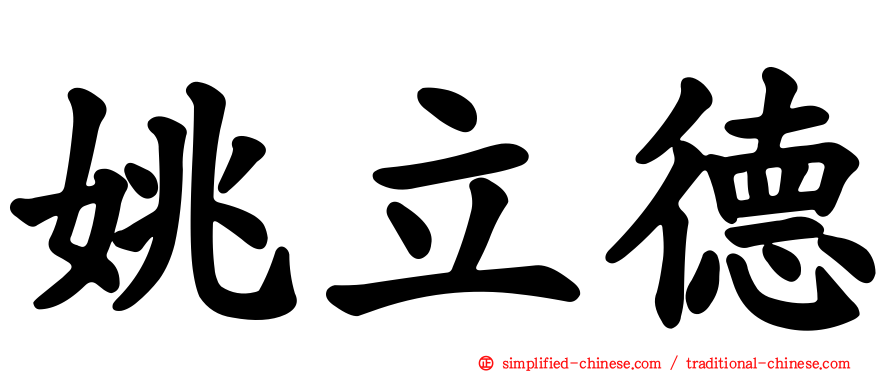 姚立德