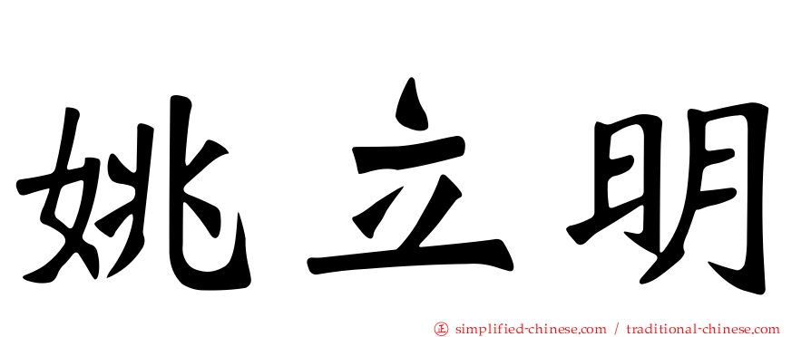姚立明