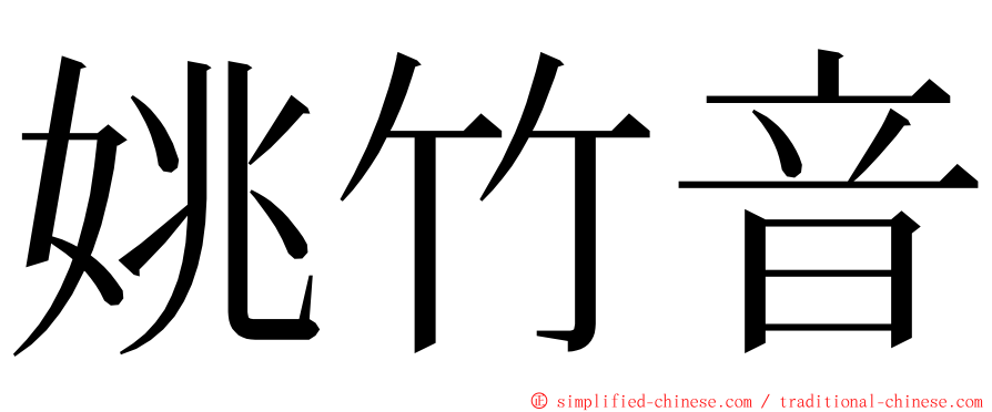 姚竹音 ming font