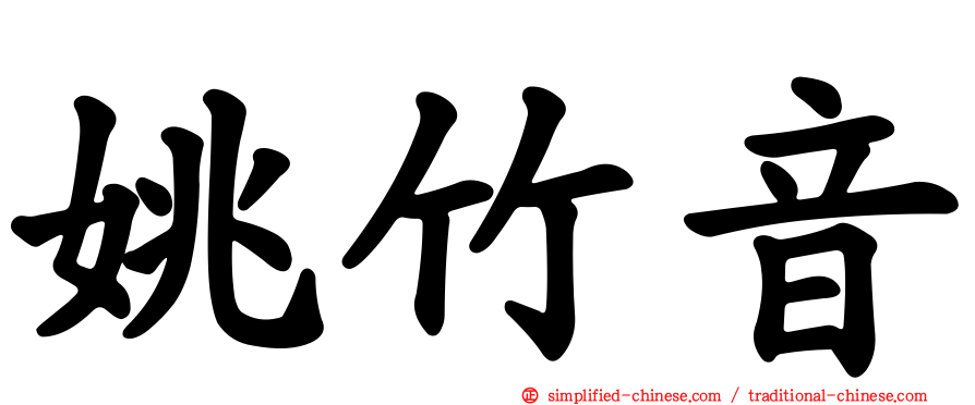 姚竹音