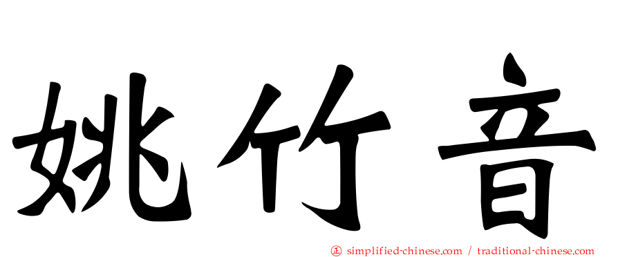 姚竹音