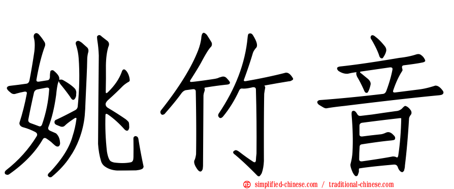 姚竹音