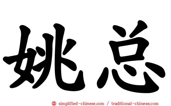 姚总