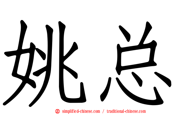 姚总