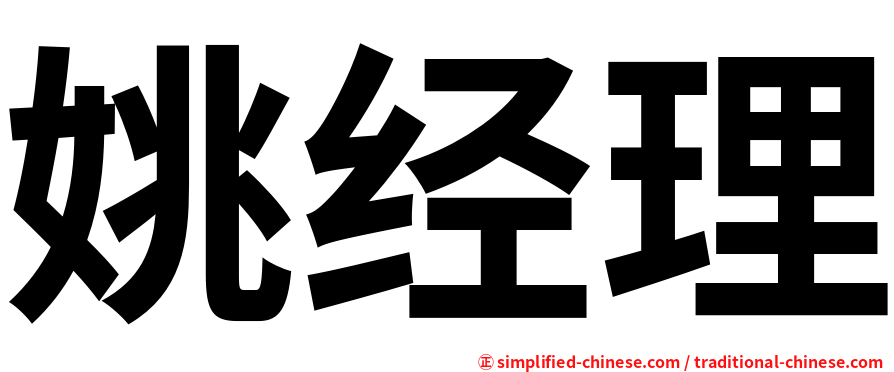 姚经理
