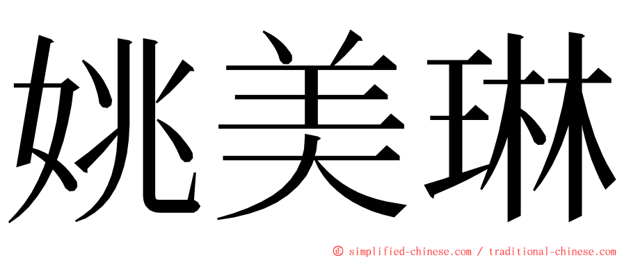 姚美琳 ming font