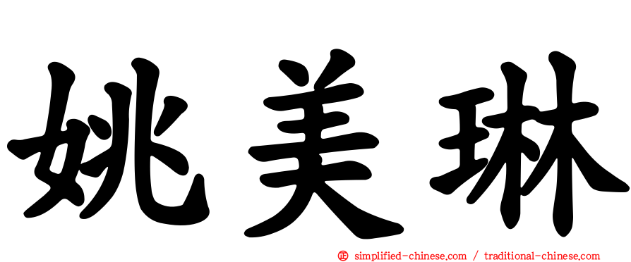 姚美琳