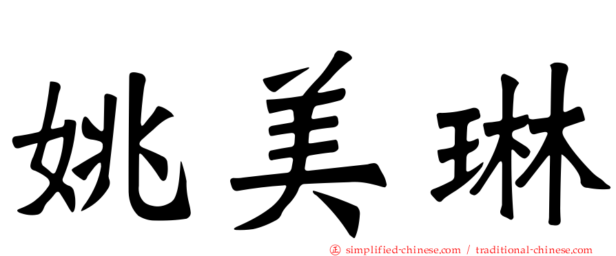 姚美琳